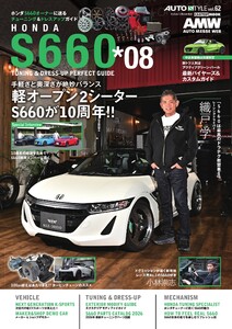 AUTOSTYLE (62)ホンダS660チューニング&ドレスアップガイド vol.8 電子書籍版