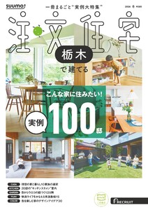 SUUMO注文住宅 栃木で建てる 2026年冬号 電子書籍版