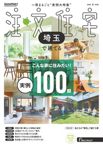SUUMO注文住宅 埼玉で建てる 2026年冬号 電子書籍版