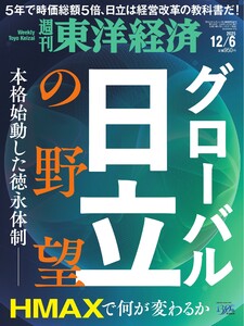 週刊東洋経済 2025年12月6日号 電子書籍版
