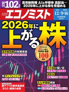 週刊エコノミスト 2025年12月9・16日合併号 電子書籍版