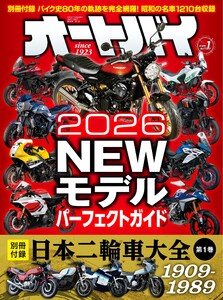 オートバイ 2026年1月号 電子書籍版