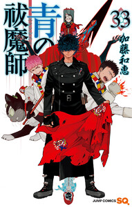 青の祓魔師 (33)
