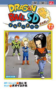 ドラゴンボールSD (12)