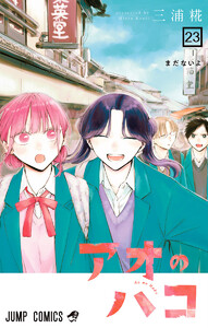 アオのハコ (23) 電子書籍版