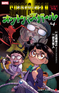 スパイダーマン:オクトパスガール (4)