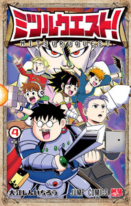 ミツルクエスト! (4)