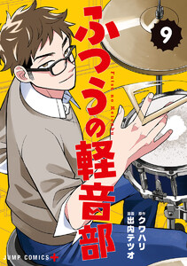 ふつうの軽音部 (9)