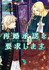 再婚承認を要求します 単行本版【フルカラー】 (7)