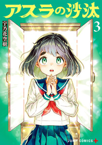 アスラの沙汰 (3)