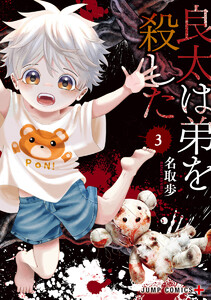 良太は弟を殺した (3)