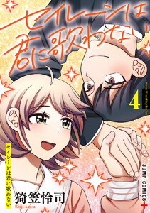 セイレーンは君に歌わない (4)