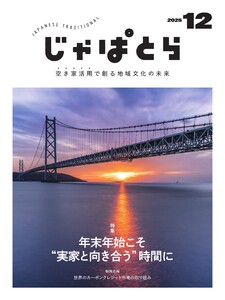 じゃぱとら 2025年12月号 電子書籍版