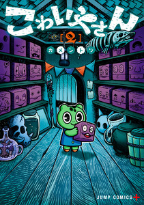 こわいやさん (2)