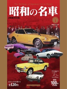 昭和の名車 増補改訂版 Volume1 Motor Magazine Mook