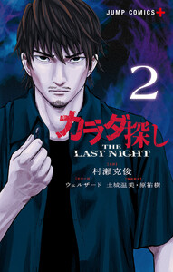 カラダ探し THE LAST NIGHT (2)