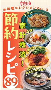 もやし・豆腐・鶏むね&「具1つ」炊き込みご飯で家計救済!『節約レシピ89』 女性自身お料理コレクション vol.3