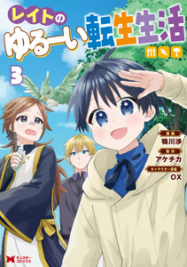 レイトのゆるーい転生生活(コミック) : 3