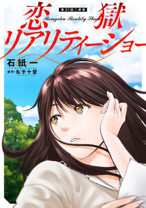 恋獄リアリティーショー 分冊版 : 21