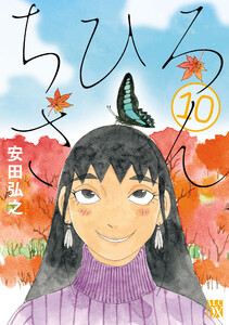 ちひろさん (10)