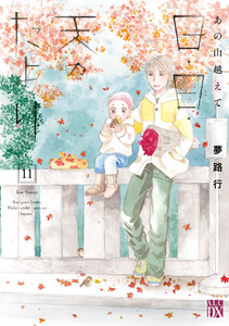 あの山越えて 日・日・天のたより (11)