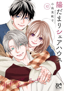 陽だまりシェアハウス【電子単行本】 (10) 【ebookjapan限定特典ペーパー付き】