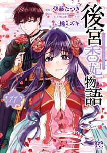 後宮香妃物語 (11)