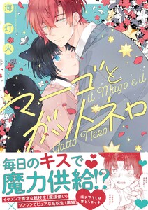 マーゴとガットネロ【電子限定描き下ろし漫画付き】