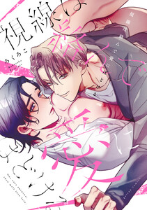 視線は絡んで愛にほどける【電子限定描き下ろし漫画付き】 電子書籍版