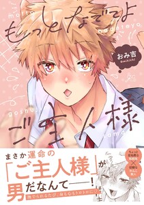 もっとなでてよご主人様【電子限定描き下ろし漫画付き】 電子書籍版