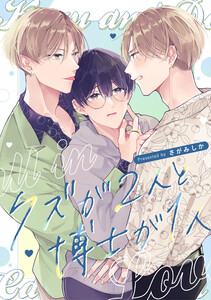 クズが2人と博士が1人 電子書籍版