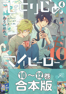 【合本版】ひとりじめマイヒーロー (4) 【10～12巻収録】