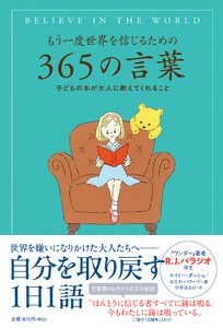 もう一度世界を信じるための365の言葉 子どもの本が大人に教えてくれること