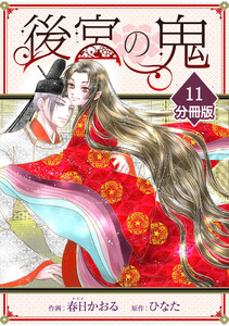 後宮の鬼【分冊版】(11)