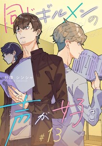 同じギルメンの声が好き【連載版】 (13)