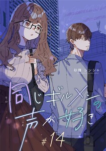 同じギルメンの声が好き【連載版】 (14)