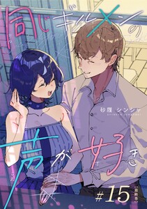 同じギルメンの声が好き【連載版】 (15)