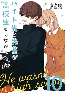 バイト先の先輩が高校生じゃなかった話【連載版】 (10)