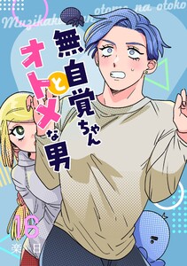無自覚ちゃんとオトメな男【連載版】 (16)