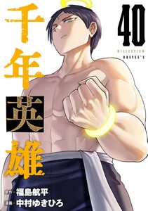 千年英雄【連載版】 (40)