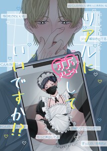 いっしょに しよ?【全年齢版】 リアルに恋していいですか!?