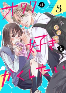 オタクは好きをかくしたい【連載版】 3巻 電子書籍版