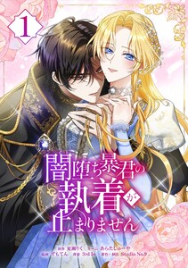 闇堕ち暴君の執着が止まりません【単行本】 (1) 電子書籍版