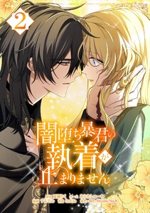 闇堕ち暴君の執着が止まりません【単行本】 (2)