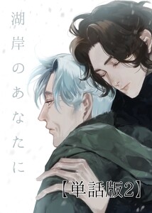 湖岸のあなたに【単話版】 (2) 電子書籍版