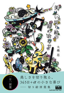 美しい切り絵の詰め合わせ 電子書籍版