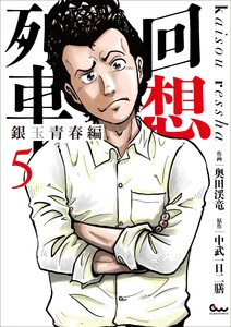 回想列車 銀玉青春編5