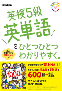 英検5級英単語をひとつひとつわかりやすく。 電子書籍版