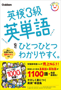 英検3級英単語をひとつひとつわかりやすく。 電子書籍版