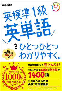英検準1級英単語をひとつひとつわかりやすく。 電子書籍版